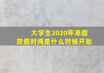 大学生2020年寒假放假时间是什么时候开始