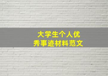 大学生个人优秀事迹材料范文