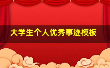 大学生个人优秀事迹模板