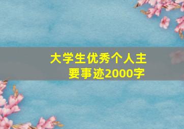 大学生优秀个人主要事迹2000字