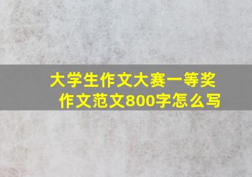 大学生作文大赛一等奖作文范文800字怎么写