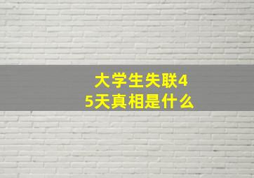 大学生失联45天真相是什么