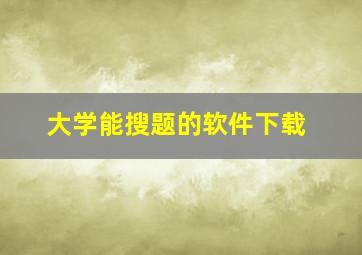 大学能搜题的软件下载