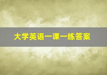 大学英语一课一练答案