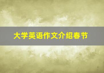 大学英语作文介绍春节