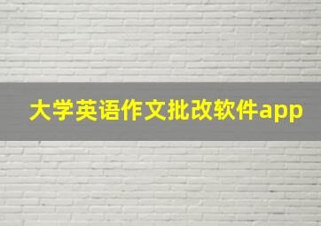 大学英语作文批改软件app