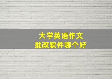 大学英语作文批改软件哪个好