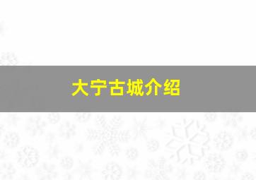 大宁古城介绍