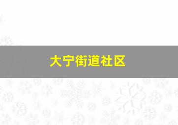 大宁街道社区