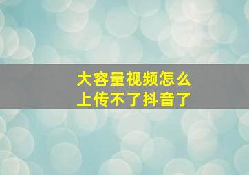 大容量视频怎么上传不了抖音了