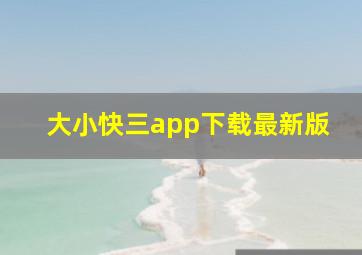 大小快三app下载最新版