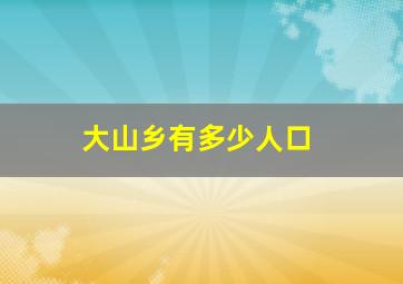 大山乡有多少人口