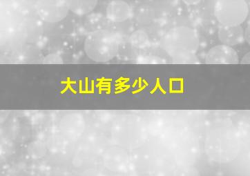 大山有多少人口