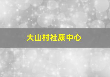 大山村社康中心