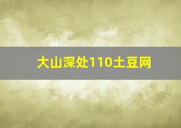 大山深处110土豆网