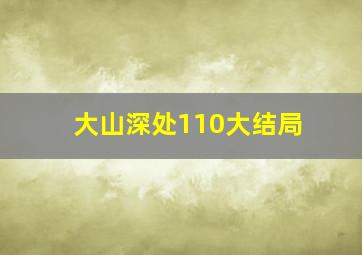 大山深处110大结局