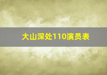 大山深处110演员表