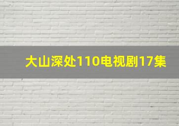 大山深处110电视剧17集