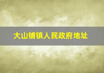 大山铺镇人民政府地址