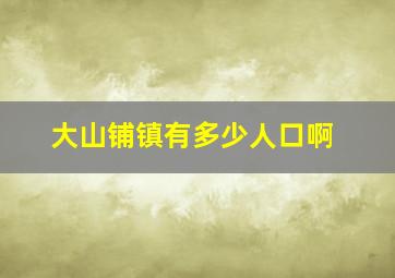 大山铺镇有多少人口啊