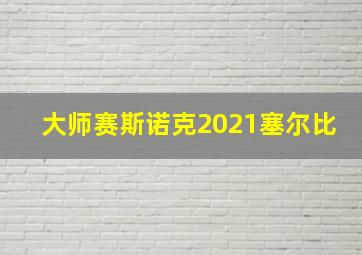 大师赛斯诺克2021塞尔比