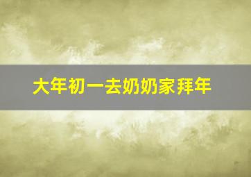 大年初一去奶奶家拜年