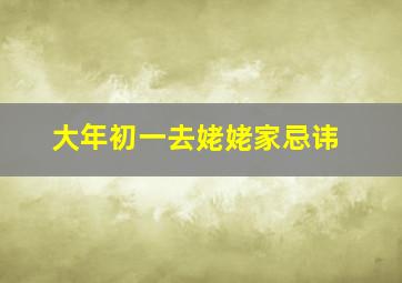 大年初一去姥姥家忌讳