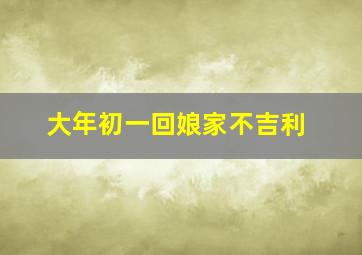 大年初一回娘家不吉利