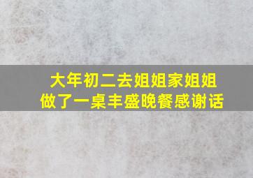 大年初二去姐姐家姐姐做了一桌丰盛晚餐感谢话