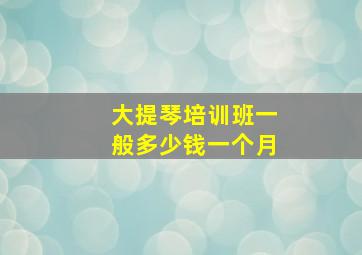 大提琴培训班一般多少钱一个月