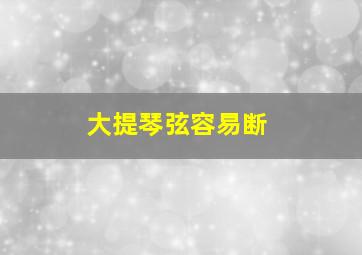 大提琴弦容易断