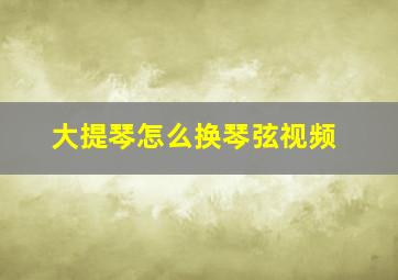 大提琴怎么换琴弦视频