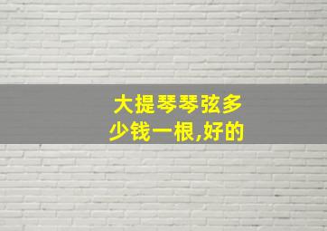 大提琴琴弦多少钱一根,好的