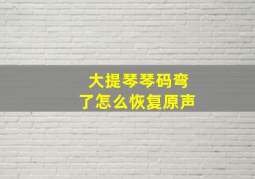 大提琴琴码弯了怎么恢复原声