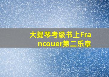 大提琴考级书上Francouer第二乐章