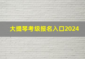 大提琴考级报名入口2024