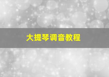 大提琴调音教程