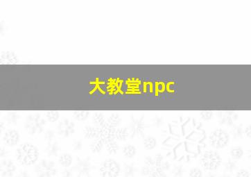 大教堂npc