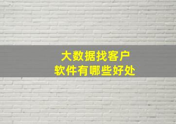 大数据找客户软件有哪些好处