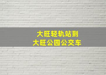 大旺轻轨站到大旺公园公交车