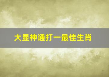 大显神通打一最佳生肖