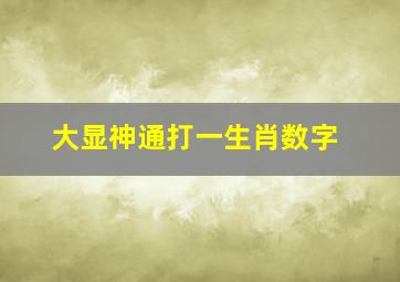 大显神通打一生肖数字