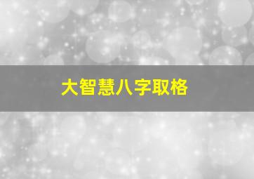 大智慧八字取格