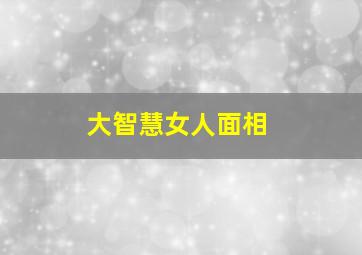 大智慧女人面相