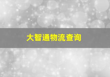 大智通物流查询