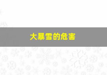 大暴雪的危害