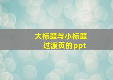 大标题与小标题过渡页的ppt