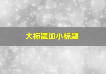 大标题加小标题