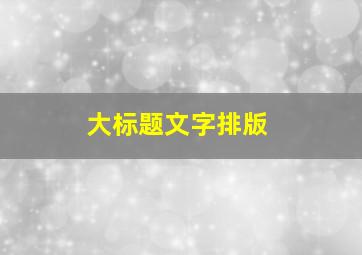 大标题文字排版