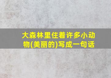 大森林里住着许多小动物(美丽的)写成一句话